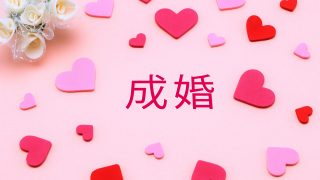 ♡祝！御成婚♡40代前半女性（30代後半男性との年下婚♡）活動期間：6カ月