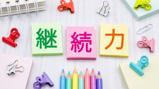 婚活のポイント「継続は力なり」