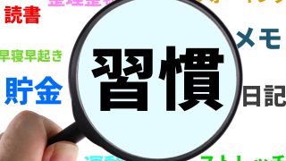 【婚活の習慣形成】環境改善から始める