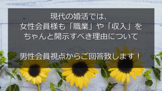 女性会員様も「職業」や「収入」をちゃんと開示すべき理由について