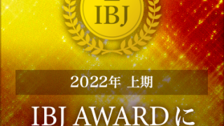 【上位6.6％】2022年上期　きずなコンシェルジュが「IBJ Award」を受賞致しました！！