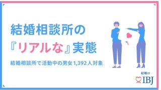 【婚活事情調査】結婚相談所のリアルな実態（IBJ調査レポートより）