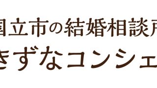 「なぜ、結婚が大切か？」と「きずなコンシェルジュの由来」について語ります