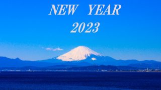 2023年　今年も「歩み」ある一年に！