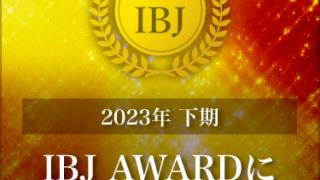 ☆感謝☆2023年下期もIBJ AWARD受賞